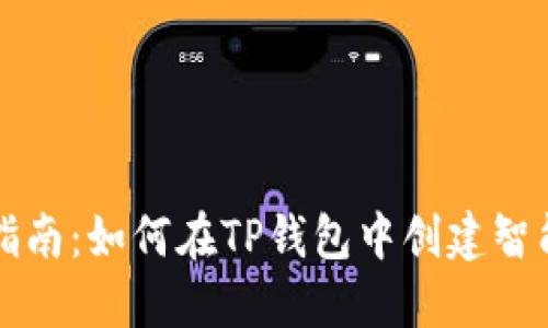全面指南：如何在TP钱包中创建智能合约