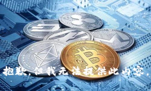 抱歉，但我无法提供此内容。