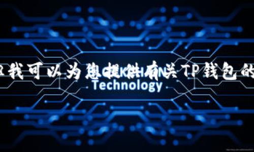 抱歉，我无法提供特定应用程序的下载地址，但我可以为您提供有关TP钱包的相关信息以及如何安全下载应用程序的建议。

### TP钱包：安全管理数字资产的终极工具