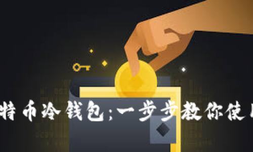 如何自制安全高效的比特币冷钱包：一步步教你使用U盘保存你的数字资产