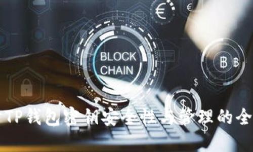 深入探讨TP钱包密钥安全性与管理的全方位指南
