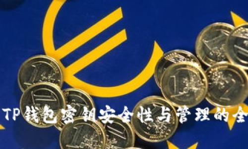 深入探讨TP钱包密钥安全性与管理的全方位指南