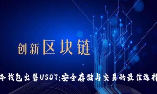 冷钱包出售USDT：安全存储与交易的最佳选择