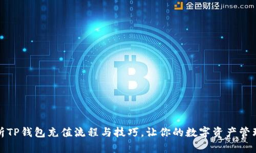 全面解析TP钱包充值流程与技巧，让你的数字资产管理更轻松