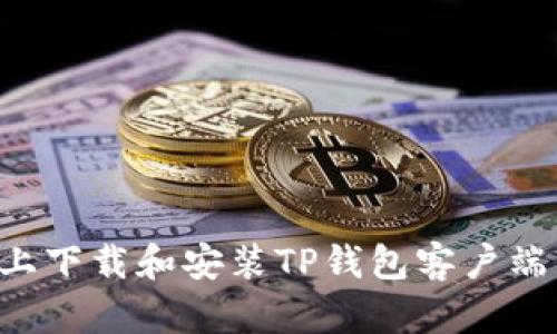 如何在电脑上下载和安装TP钱包客户端：一步步指南