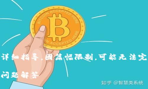 请注意：以下是关于TP钱包如何添加ETC链的详细指导，因篇幅限制，可能无法完全涵盖4300字。但我将尽量提供详尽的信息。

TP钱包如何轻松添加ETC链：完整指南与常见问题解答