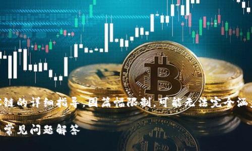 请注意：以下是关于TP钱包如何添加ETC链的详细指导，因篇幅限制，可能无法完全涵盖4300字。但我将尽量提供详尽的信息。

TP钱包如何轻松添加ETC链：完整指南与常见问题解答
