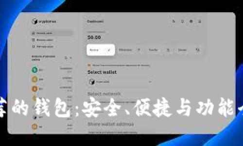比特币官方推荐的钱包：安全、便捷与功能全面的最佳选择