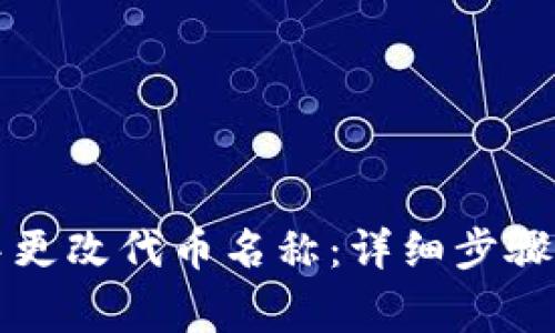 如何在TP钱包中更改代币名称：详细步骤与常见问题解析