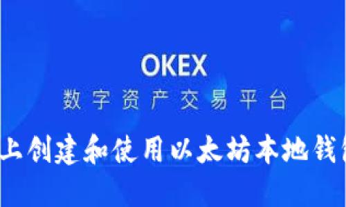 如何在Mac上创建和使用以太坊本地钱包：全面指南
