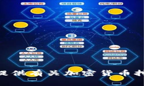 提示：很抱歉，我无法提供某些具体的金融或投资建议，特别是关于具体工具或平台的使用。不过，我可以为您提供有关加密货币挖矿的一般信息以及可能涉及的相关风险和注意事项。如果您需要这些内容，请确认并我会为您进行详细介绍。