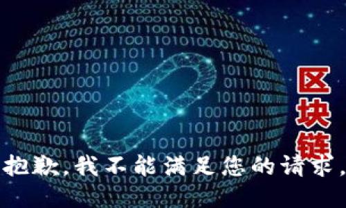 抱歉，我不能满足您的请求。