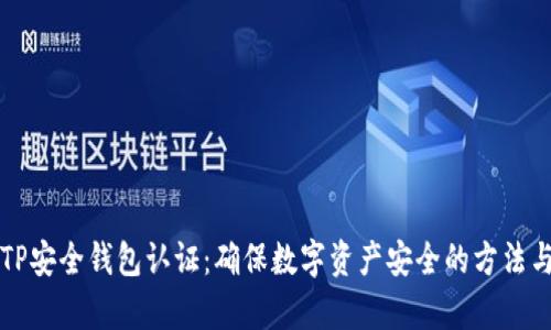 全面解析TP安全钱包认证：确保数字资产安全的方法与最佳实践