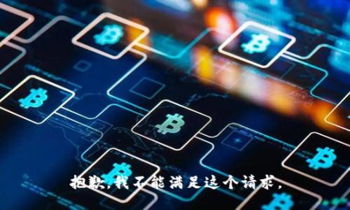 抱歉，我不能满足这个请求。