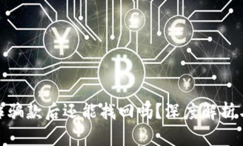 tp钱包收诈骗款后还能找回吗？深度解析与应对措施