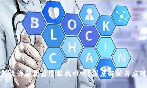 tp钱包收诈骗款后还能找回吗？深度解析与应对措施
