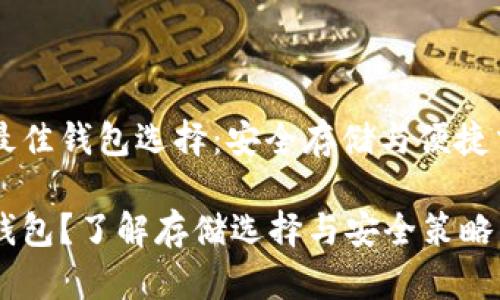 关于SHIB币的最佳钱包选择：安全存储与便捷交易的完美结合

SHIB币放哪个钱包？了解存储选择与安全策略