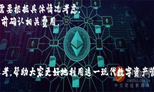   如何联系TP钱包客服：解决您的疑问与问题的全方位指南 / 
 guanjianci TP钱包, 客服, 联系方式, 问题解决 /guanjianci 

TP钱包作为一种现代数字资产管理工具，以其便捷的功能和广泛的支持资产而受到用户的青睐。随着越来越多的用户开始使用TP钱包，相关的问题与困惑也随之增加。为了帮助用户更好地使用TP钱包，我们将详细探讨如何联系TP钱包客服，如何解决常见问题，以及在使用过程中可能遇到的其他问题。本指南力求全面，为您提供必要的信息与支持。

一、TP钱包客服联系方式
联系TP钱包客服的渠道主要有几种，用户可以根据自己的需求选择最适合的方式：
1. **官方网站**：首先，建议用户访问TP钱包的官方网站，通常在网站的底部或者“联系我们”栏目中，会列出客服联系方式及在线客服入口。
2. **社交媒体**：TP钱包在各大社交媒体平台上也会设立官方账号，用户可以通过私信或者评论的方式与客服团队沟通。常见的社交媒体平台包括微博、微信、Facebook和Twitter等。
3. **社区论坛**：许多用户选择在社区论坛上与其他用户和客服互动，通过提问和讨论来获得解答和建议。TP钱包的官方网站常常会链接到其对应的社区论坛。
4. **客户服务电话**：如果您需要直接与客服人员沟通，TP钱包通常会提供客服电话。在其官方网站上，您可以找到相关的电话号码。拨打客服热线，您可以了解到有关钱包使用的更多详细信息。
5. **电子邮件**：对于需要记录的交流，用户还可以选择发送电子邮件到客服邮箱，通常在TP钱包的官方网站上也能找到相关邮箱地址。

二、TP钱包常见问题及解决方案
在使用TP钱包过程中，用户可能会遇到各类问题。以下是一些常见问题及其处理方式：

h41. 如何找回丢失的TP钱包密码？/h4
安全性是区块链钱包的核心，而密码的丢失无疑是一个令人头疼的问题。TP钱包一般会提供找回密码的功能，用户可以通过以下步骤来处理这一问题：
第一步：在TP钱包登陆页面，找到“找回密码”或者“忘记密码”选项。点击进入。
第二步：按照系统提示，输入与钱包相关的信息，比如注册时填的邮箱或者手机号，以便进行身份验证。
第三步：完成身份验证后，您将收到一封包含重置链接的电子邮件，或者系统会发送短信到您注册时的手机号。
第四步：点击链接后，设置新密码，再次确认新密码。确保密码的复杂性，以增强安全性。
第五步：登录TP钱包，使用新密码进入钱包进行操作。
如果找回过程中遇到任何问题，建议及时联系TP钱包客服进行协助。

h42. 如何将资产从TP钱包转出？/h4
许多用户在熟悉TP钱包后，需要了解如何将自己的资产转出到其他平台或钱包。以下是具体步骤：
第一步：登陆您的TP钱包账户，确保账户内有相应的资产可以转出。
第二步：在主界面中，选择“转账”或者“发送”功能。系统会要求您填写收款方的信息。
第三步：输入收款方的地址，并确认该地址的有效性。任何错误的地址都可能导致资产的永久性损失。
第四步：确认转账的金额，检查转账信息的准确性。注意，转账通常会涉及一定的网络手续费。
第五步：确认无误后，点击“确认”完成转账操作。
转账完成后，您可以通过区块链浏览器来确认该笔交易是否成功。转账过程中如有任何疑问，亦可随时联系TP钱包客服。

h43. TP钱包支持哪些数字资产？/h4
TP钱包作为一个多功能钱包，支持多种数字资产的存储与管理。具体支持的资产包括但不限于以下几种：
第一类：主流数字货币，例如比特币（BTC）、以太坊（ETH）、波场（TRX）等。这些主流币种通常是用户最常用的选择。
第二类：一些新的项目代币，TP钱包会持续更新支持的资产列表，用户可以在其官方网站上查看最新的支持列表。
第三类：去中心化资产，如去中心化金融（DeFi）平台上发行的代币，以及NFT（非同质化代币）等。越来越多的用户开始关注这些新趋势，TP钱包也在不断扩展其支持范围。
用户在使用TP钱包前，可以先了解其支持资产的完整列表，以便于资产的存储和管理。

三、可能相关的问题及深入探讨
除了上述常见问题外，用户在使用TP钱包时可能还会遇到其他一些疑问。以下是三个相关问题的详细探讨。

h41. TP钱包的安全性如何保障？/h4
安全性是任何数字钱包用户最关注的问题之一，TP钱包在这方面采取了多种措施：
第一，TP钱包采用了先进的加密技术，确保用户的私钥和敏感数据不会被泄露。所有数据在传输过程中的加密技术可以有效防止黑客攻击。
第二，TP钱包支持用户启用双因素身份验证（2FA），增强账户的安全性。用户可以选择在登陆时需输入一次性密码，或使用面部识别等生物验证方式。
第三，TP钱包定期进行安全审计，检查系统的安全漏洞与隐患，以确保用户的资产安全。用户可以通过官方网站获取最新的安全报告。
第四，建议用户定期更新密码，并避免使用简单密码以提高安全性。另外，用户最好将私钥保存在安全的地方，避免泄露。

h42. TP钱包的用户体验如何？/h4
用户体验是影响任何应用程序成功的重要因素，TP钱包在这方面做了大量的工作，致力于提供最佳的用户体验：
首先，TP钱包的界面设计直观，操作简易，适合各类用户，不论是新手还是专业用户都可以轻松上手。用户可以在短时间内掌握如何使用该钱包进行操作。
其次，TP钱包在功能上不断创新，除了基础的钱包功能外，还提供了一系列增值服务，如资产管理、交易跟踪、市场分析等，悦纳用户需求。
此外，TP钱包中的社区功能为用户提供了一个交流平台，用户可以在这里分享经验与建议，帮助彼此解决问题，形成良好的互动氛围。
最后，TP钱包也针对用户的反馈进行持续改进，不断升级软件版本，以满足用户日益增长的需求。用户可以期待在未来获得更优质的服务与体验。

h43. TP钱包的费用结构是什么样的？/h4
TP钱包的费用结构主要包括交易费用、转账费用以及可选的增值服务费用。下面我们逐一分析：
首先，交易费用通常与网络拥堵情况和交易金额相关，用户在进行转账时可能需要支付一定比例的手续费。这是区块链行业普遍采用的费用结构，用户需要根据具体情况考虑。
其次，转账费用因区块链网络的不同而异。例如，比特币网络的交易费用通常较高，而以太坊网络则可能因智能合约调用而导致费用波动，用户应在转账前确认相关费用。
最后，TP钱包还可能提供一些增值服务，例如资产管理、市场咨询等，这些服务通常也会收取一定费用，详情可在钱包内查询相关信息。
用户在使用TP钱包时，务必对相关费用有所了解，以便合理规划自己的资产运作。

综上所述，TP钱包的客服支持、常见问题解决方案、安全性、用户体验及费用结构都是用户关注的重点。本指南希望为广大TP钱包用户提供一个全面的参考，帮助大家更好地利用这一现代数字资产管理工具。如果您在使用过程中有其他疑问，请及时与TP钱包客服联系，我们将竭诚为您服务。