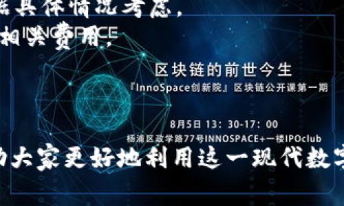   如何联系TP钱包客服：解决您的疑问与问题的全方位指南 / 
 guanjianci TP钱包, 客服, 联系方式, 问题解决 /guanjianci 

TP钱包作为一种现代数字资产管理工具，以其便捷的功能和广泛的支持资产而受到用户的青睐。随着越来越多的用户开始使用TP钱包，相关的问题与困惑也随之增加。为了帮助用户更好地使用TP钱包，我们将详细探讨如何联系TP钱包客服，如何解决常见问题，以及在使用过程中可能遇到的其他问题。本指南力求全面，为您提供必要的信息与支持。

一、TP钱包客服联系方式
联系TP钱包客服的渠道主要有几种，用户可以根据自己的需求选择最适合的方式：
1. **官方网站**：首先，建议用户访问TP钱包的官方网站，通常在网站的底部或者“联系我们”栏目中，会列出客服联系方式及在线客服入口。
2. **社交媒体**：TP钱包在各大社交媒体平台上也会设立官方账号，用户可以通过私信或者评论的方式与客服团队沟通。常见的社交媒体平台包括微博、微信、Facebook和Twitter等。
3. **社区论坛**：许多用户选择在社区论坛上与其他用户和客服互动，通过提问和讨论来获得解答和建议。TP钱包的官方网站常常会链接到其对应的社区论坛。
4. **客户服务电话**：如果您需要直接与客服人员沟通，TP钱包通常会提供客服电话。在其官方网站上，您可以找到相关的电话号码。拨打客服热线，您可以了解到有关钱包使用的更多详细信息。
5. **电子邮件**：对于需要记录的交流，用户还可以选择发送电子邮件到客服邮箱，通常在TP钱包的官方网站上也能找到相关邮箱地址。

二、TP钱包常见问题及解决方案
在使用TP钱包过程中，用户可能会遇到各类问题。以下是一些常见问题及其处理方式：

h41. 如何找回丢失的TP钱包密码？/h4
安全性是区块链钱包的核心，而密码的丢失无疑是一个令人头疼的问题。TP钱包一般会提供找回密码的功能，用户可以通过以下步骤来处理这一问题：
第一步：在TP钱包登陆页面，找到“找回密码”或者“忘记密码”选项。点击进入。
第二步：按照系统提示，输入与钱包相关的信息，比如注册时填的邮箱或者手机号，以便进行身份验证。
第三步：完成身份验证后，您将收到一封包含重置链接的电子邮件，或者系统会发送短信到您注册时的手机号。
第四步：点击链接后，设置新密码，再次确认新密码。确保密码的复杂性，以增强安全性。
第五步：登录TP钱包，使用新密码进入钱包进行操作。
如果找回过程中遇到任何问题，建议及时联系TP钱包客服进行协助。

h42. 如何将资产从TP钱包转出？/h4
许多用户在熟悉TP钱包后，需要了解如何将自己的资产转出到其他平台或钱包。以下是具体步骤：
第一步：登陆您的TP钱包账户，确保账户内有相应的资产可以转出。
第二步：在主界面中，选择“转账”或者“发送”功能。系统会要求您填写收款方的信息。
第三步：输入收款方的地址，并确认该地址的有效性。任何错误的地址都可能导致资产的永久性损失。
第四步：确认转账的金额，检查转账信息的准确性。注意，转账通常会涉及一定的网络手续费。
第五步：确认无误后，点击“确认”完成转账操作。
转账完成后，您可以通过区块链浏览器来确认该笔交易是否成功。转账过程中如有任何疑问，亦可随时联系TP钱包客服。

h43. TP钱包支持哪些数字资产？/h4
TP钱包作为一个多功能钱包，支持多种数字资产的存储与管理。具体支持的资产包括但不限于以下几种：
第一类：主流数字货币，例如比特币（BTC）、以太坊（ETH）、波场（TRX）等。这些主流币种通常是用户最常用的选择。
第二类：一些新的项目代币，TP钱包会持续更新支持的资产列表，用户可以在其官方网站上查看最新的支持列表。
第三类：去中心化资产，如去中心化金融（DeFi）平台上发行的代币，以及NFT（非同质化代币）等。越来越多的用户开始关注这些新趋势，TP钱包也在不断扩展其支持范围。
用户在使用TP钱包前，可以先了解其支持资产的完整列表，以便于资产的存储和管理。

三、可能相关的问题及深入探讨
除了上述常见问题外，用户在使用TP钱包时可能还会遇到其他一些疑问。以下是三个相关问题的详细探讨。

h41. TP钱包的安全性如何保障？/h4
安全性是任何数字钱包用户最关注的问题之一，TP钱包在这方面采取了多种措施：
第一，TP钱包采用了先进的加密技术，确保用户的私钥和敏感数据不会被泄露。所有数据在传输过程中的加密技术可以有效防止黑客攻击。
第二，TP钱包支持用户启用双因素身份验证（2FA），增强账户的安全性。用户可以选择在登陆时需输入一次性密码，或使用面部识别等生物验证方式。
第三，TP钱包定期进行安全审计，检查系统的安全漏洞与隐患，以确保用户的资产安全。用户可以通过官方网站获取最新的安全报告。
第四，建议用户定期更新密码，并避免使用简单密码以提高安全性。另外，用户最好将私钥保存在安全的地方，避免泄露。

h42. TP钱包的用户体验如何？/h4
用户体验是影响任何应用程序成功的重要因素，TP钱包在这方面做了大量的工作，致力于提供最佳的用户体验：
首先，TP钱包的界面设计直观，操作简易，适合各类用户，不论是新手还是专业用户都可以轻松上手。用户可以在短时间内掌握如何使用该钱包进行操作。
其次，TP钱包在功能上不断创新，除了基础的钱包功能外，还提供了一系列增值服务，如资产管理、交易跟踪、市场分析等，悦纳用户需求。
此外，TP钱包中的社区功能为用户提供了一个交流平台，用户可以在这里分享经验与建议，帮助彼此解决问题，形成良好的互动氛围。
最后，TP钱包也针对用户的反馈进行持续改进，不断升级软件版本，以满足用户日益增长的需求。用户可以期待在未来获得更优质的服务与体验。

h43. TP钱包的费用结构是什么样的？/h4
TP钱包的费用结构主要包括交易费用、转账费用以及可选的增值服务费用。下面我们逐一分析：
首先，交易费用通常与网络拥堵情况和交易金额相关，用户在进行转账时可能需要支付一定比例的手续费。这是区块链行业普遍采用的费用结构，用户需要根据具体情况考虑。
其次，转账费用因区块链网络的不同而异。例如，比特币网络的交易费用通常较高，而以太坊网络则可能因智能合约调用而导致费用波动，用户应在转账前确认相关费用。
最后，TP钱包还可能提供一些增值服务，例如资产管理、市场咨询等，这些服务通常也会收取一定费用，详情可在钱包内查询相关信息。
用户在使用TP钱包时，务必对相关费用有所了解，以便合理规划自己的资产运作。

综上所述，TP钱包的客服支持、常见问题解决方案、安全性、用户体验及费用结构都是用户关注的重点。本指南希望为广大TP钱包用户提供一个全面的参考，帮助大家更好地利用这一现代数字资产管理工具。如果您在使用过程中有其他疑问，请及时与TP钱包客服联系，我们将竭诚为您服务。