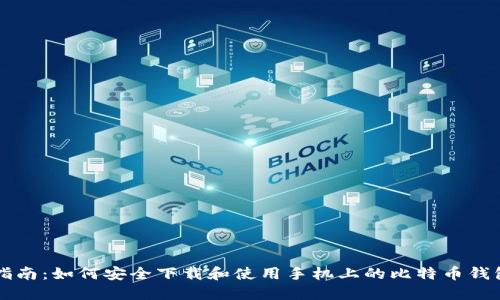 全面指南：如何安全下载和使用手机上的比特币钱包应用