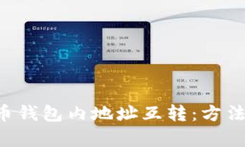 深入解析比特币钱包内地址互转：方法、技巧与安全性