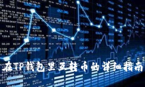 在TP钱包里互转币的详细指南