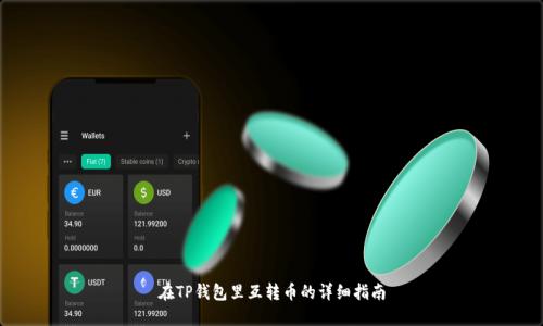 在TP钱包里互转币的详细指南
