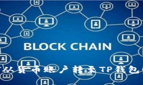 如何将HT从货币账户转至TP钱包：完整指南