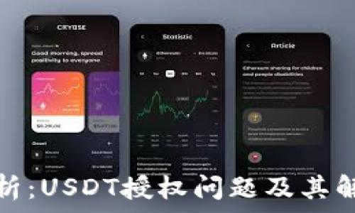   
深度解析：USDT授权问题及其解决方案