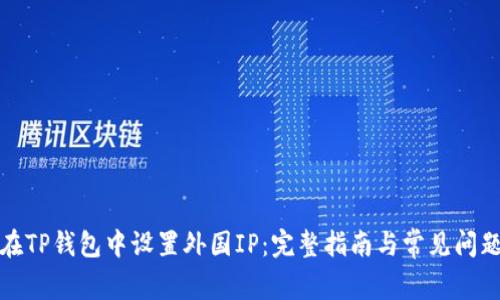 如何在TP钱包中设置外国IP：完整指南与常见问题解答