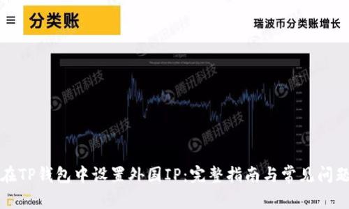如何在TP钱包中设置外国IP：完整指南与常见问题解答