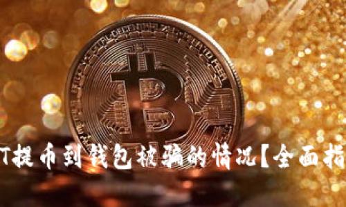 如何应对USDT提币到钱包被骗的情况？全面指导与解决方案