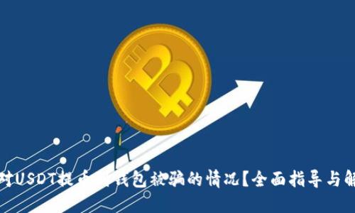 如何应对USDT提币到钱包被骗的情况？全面指导与解决方案