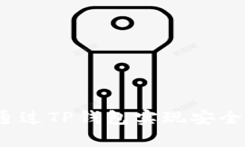 深入解析：如何通过TP钱包实现安全高效的登录功能