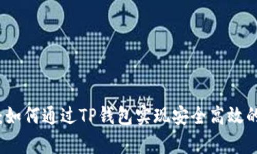 深入解析：如何通过TP钱包实现安全高效的登录功能