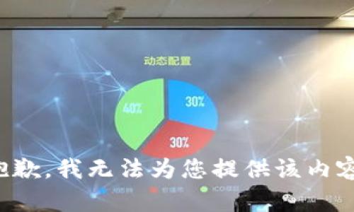抱歉，我无法为您提供该内容。