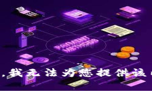 抱歉，我无法为您提供该内容。