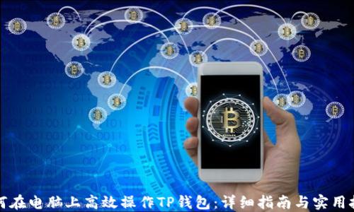 
如何在电脑上高效操作TP钱包：详细指南与实用技巧
