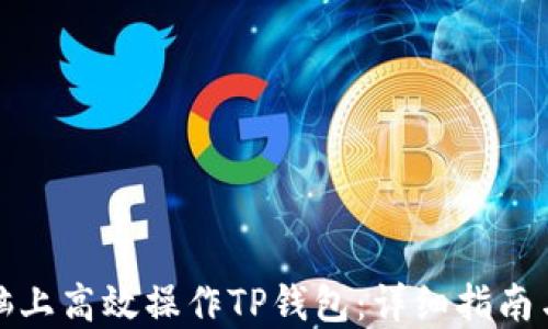 
如何在电脑上高效操作TP钱包：详细指南与实用技巧
