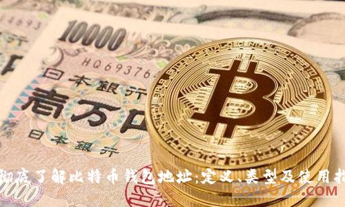 : 彻底了解比特币钱包地址：定义、类型及使用指南