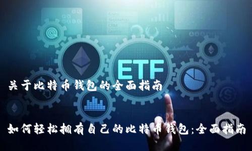 关于比特币钱包的全面指南


如何轻松拥有自己的比特币钱包：全面指南