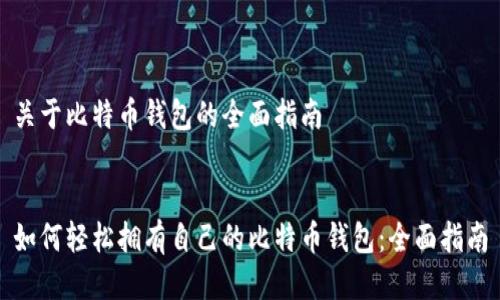 关于比特币钱包的全面指南


如何轻松拥有自己的比特币钱包：全面指南