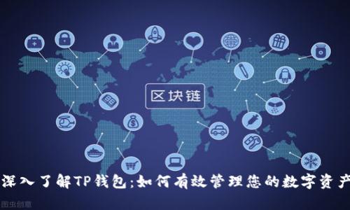 深入了解TP钱包：如何有效管理您的数字资产