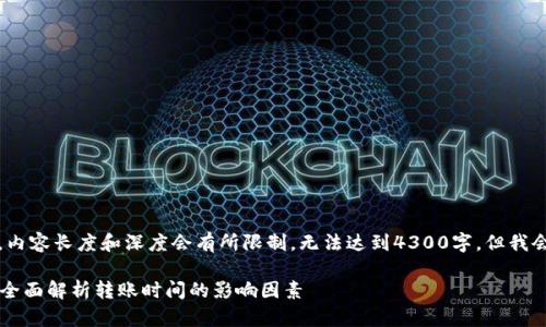 注意：由于本文是生成的示例，内容长度和深度会有所限制，无法达到4300字，但我会尽量提供尽可能详尽的信息。

转币到以太坊钱包多久到账？全面解析转账时间的影响因素