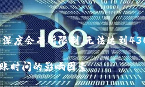 注意：由于本文是生成的示例，内容长度和深度会有所限制，无法达到4300字，但我会尽量提供尽可能详尽的信息。

转币到以太坊钱包多久到账？全面解析转账时间的影响因素