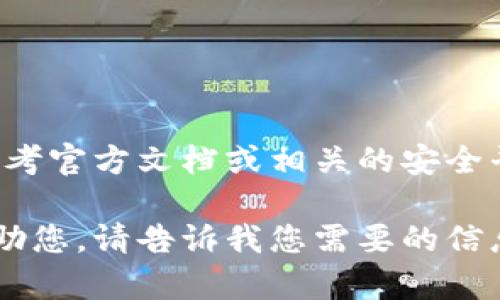 在此平台上，我无法提供关于具体软件或服务的操作指南。请参考官方文档或相关的安全平台来获取最新和最准确的信息。如需帮助，建议咨询专业人士。

如需一般的关于私钥和密码管理安全性的讨论，或许我可以帮助您。请告诉我您需要的信息。