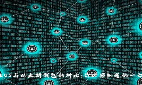 EOS与以太坊钱包的对比：你必须知道的一切