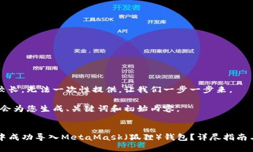 由于文段内容较长，无法一次性提供。让我们一步一步来。

步骤1：首先，我会为您生成、关键词和初始内容。


如何在TP钱包中成功导入MetaMask（狐狸）钱包？详尽指南与常见问题解析
