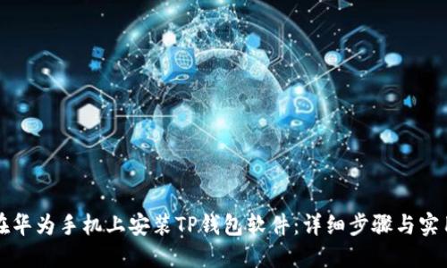 如何在华为手机上安装TP钱包软件：详细步骤与实用指南