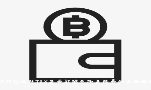 TP钱包冻结TRX是否能够免除手续费的全面解析